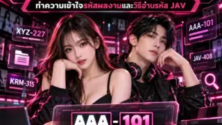 ระบบรหัส JAV คืออะไร ทำความเข้าใจรหัสผลงานและวิธีอ่านรหัส JAV